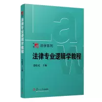 醉染图书法律专业逻辑学教程(博学·法学系列)9787309053173