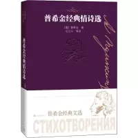 醉染图书普希金经典情诗选9787020151868