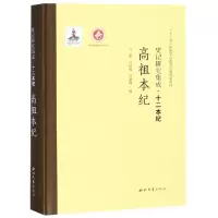醉染图书高祖本纪/史记研究集成.十二本纪9787560440460