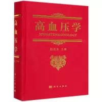 醉染图书高血压学9787030620378