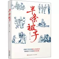 醉染图书半条被子9787218138619