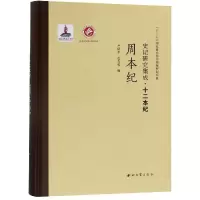醉染图书周本纪/史记研究集成.十二本纪9787560440446