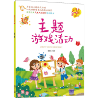 醉染图书主题游戏活动 下9787204164660