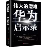 醉染图书伟大的磨难:华为启示录9787213094569