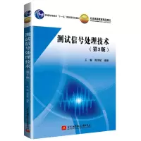 醉染图书测试信号处理技术(第3版)/王睿9787512430464