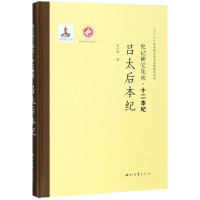 醉染图书吕太后本纪/史记研究集成.十二本纪9787560440477