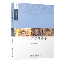 醉染图书广告传播学/厦门大学广告与传播艺术丛书9787561530955