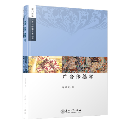 醉染图书广告传播学/厦门大学广告与传播艺术丛书9787561530955
