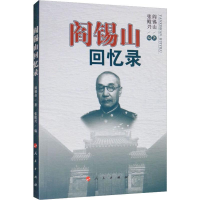 醉染图书阎锡山回忆录9787010112824