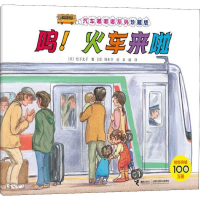 醉染图书呜!火车来啦9787544862813