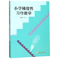 醉染图书小学梯度习作教学9787565044601