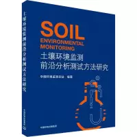 醉染图书土壤环境监测前沿分析测试方法研究9787511138767