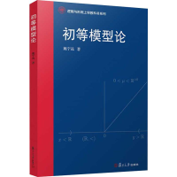 醉染图书初等模型论9787309140194