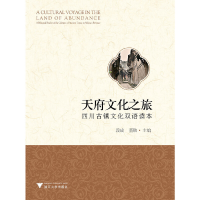 醉染图书天府文化之旅:四川古镇文化双语读本9787308193221