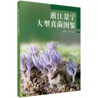 醉染图书浙江景宁大型真菌图鉴9787030673862