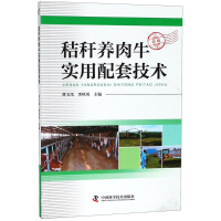 醉染图书秸秆养肉牛实用配套技术9787504680358