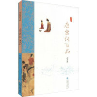 醉染图书唐宋词百品9787514160956