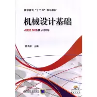 醉染图书机械设计基础9787111453222