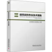 醉染图书建筑结构专业技术措施 2019版978711279