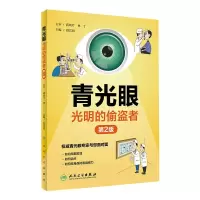 醉染图书青光眼 光明的偷盗者 第2版9787117309073