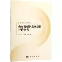 醉染图书山东省创新发展指数评价研究9787030600455