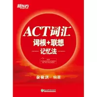 醉染图书ACT词汇词根+联想记忆法9787553691060