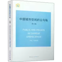 醉染图书中国城市空间的公与私9787112027