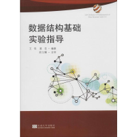 醉染图书数据结构基础实验指导9787564184070