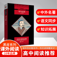 醉染图书司马迁传/中小学生阅读文库(全新修订版)978755963