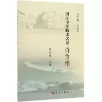 醉染图书肖鲁伟/浙江中医临床名家9787030621214