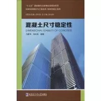 醉染图书混凝土尺寸稳定9787560375960