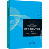 醉染图书货币和金融机构理论(卷)9787543202