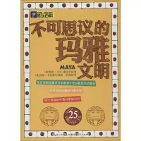 醉染图书不可思议的玛雅文明9787216081122