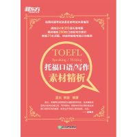 醉染图书托福口语/写作素材精析9787553680682