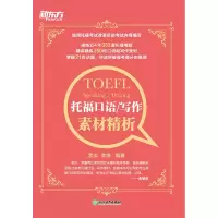 醉染图书托福口语/写作素材精析9787553680682