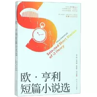 醉染图书欧.亨利短篇小说选9787205096403