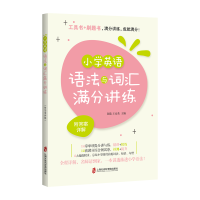 醉染图书小学英语语法与词汇满分讲练(附详解)9787552027976