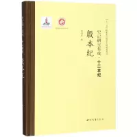 醉染图书殷本纪/史记研究集成.十二本纪9787560440439