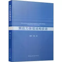 醉染图书预应力张弦结构诊治9787112443