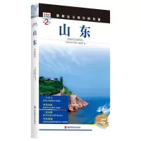 醉染图书山东(第2版)9787563733699