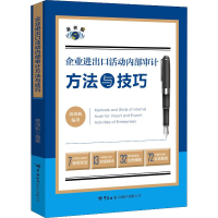 醉染图书企业进出动内部审计方法与技巧9787517503712