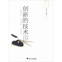 醉染图书创新的技术——创新设计·申报·首版制作9787308160261