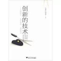醉染图书创新的技术——创新设计·申报·首版制作9787308160261