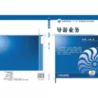醉染图书导游业务9787111398721