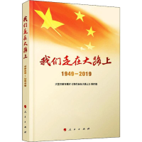 醉染图书我们走在大路上 1949-20199787010214030