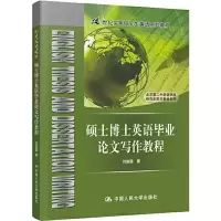 醉染图书硕士博士英语写作教程9787300274430