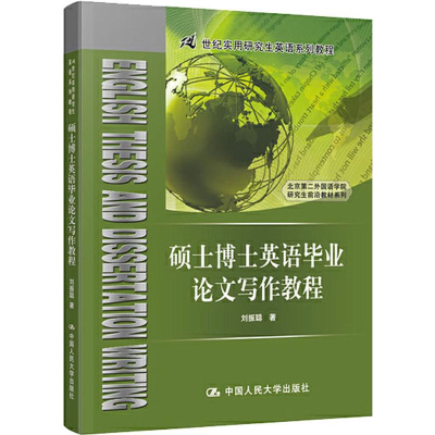 醉染图书硕士博士英语写作教程9787300274430