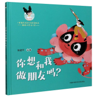 醉染图书你想和我做朋友吗?9787312050817