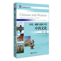 醉染图书、碰撞与趋同下的中西文化9787301272718