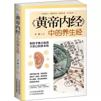 醉染图书《黄帝内经》中的养生经9787557662622